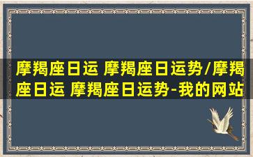 摩羯座日运 摩羯座日运势/摩羯座日运 摩羯座日运势-我的网站